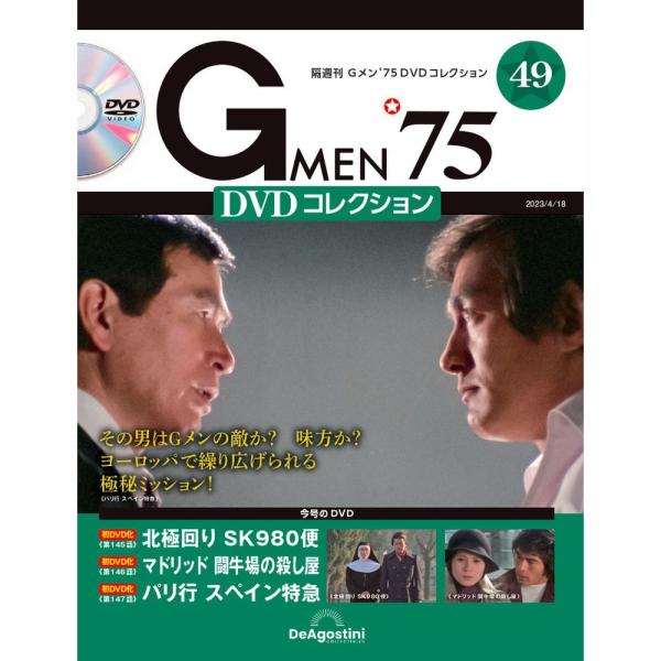 「Gメン’75 DVDコレクション」第49号    商品概要  第145話「北極回り SK980便」 第146話「マドリッド 闘牛場の殺し屋」 第147話「パリ行 スペイン特急」  号数：第49号 発売日：2023-03-20発売 通常価格...
