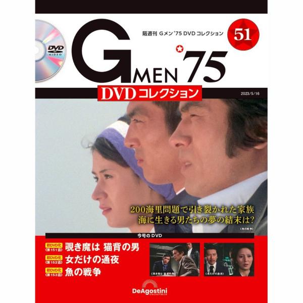 デアゴスティーニ Gメン75 DVDコレクション 第51号 : 朗読社Yahoo!店