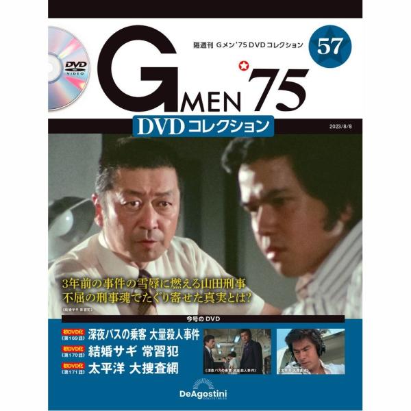 デアゴスティーニ Gメン75 DVDコレクション 第57号 : 朗読社Yahoo!店