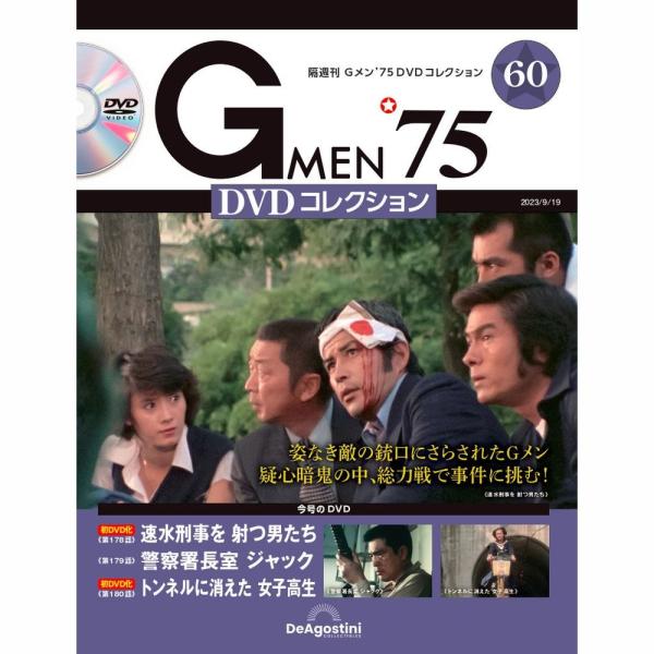 デアゴスティーニ Gメン75 DVDコレクション 第60号 : 朗読社Yahoo!店