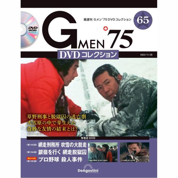「Gメン’75 DVDコレクション」第65号  商品概要 第193話「網走刑務所 吹雪の大脱走」 第194話「銀嶺を行く 網走脱獄囚」 第195話「プロ野球 殺人事件」  号数：第65号 発売日：2023-10-31発売 通常価格：1,89...