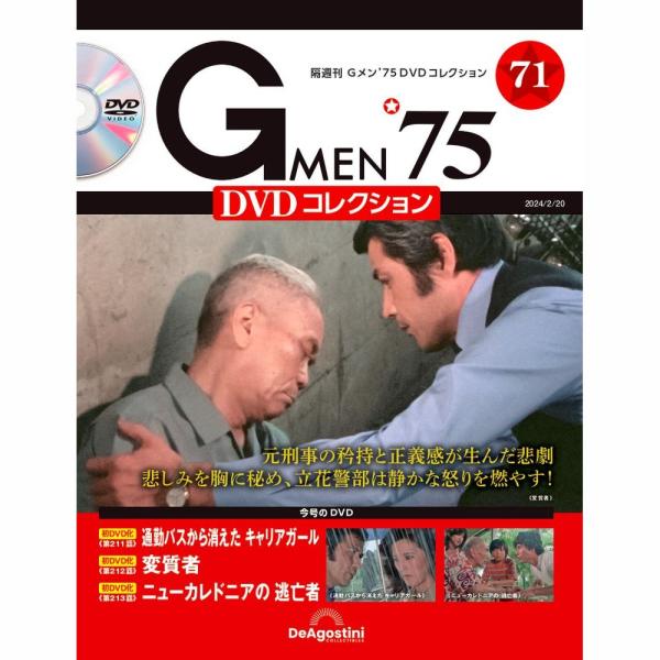 デアゴスティーニ Gメン75 DVDコレクション 第71号 : 朗読社Yahoo!店