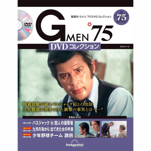 「Gメン’75 DVDコレクション」第75号商品概要第223話「バスジャック 対 四人の狙撃者」第224話「九月の海から出てきた女の手首」第225話「少年野球チーム 誘拐」号数：第75号発売日：2024-03-19発売通常価格：1,899円...