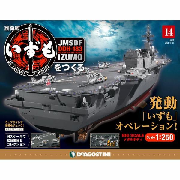 護衛艦いずもをつくる 第14号 デアゴスティーニ : deago-goeikanizumo 