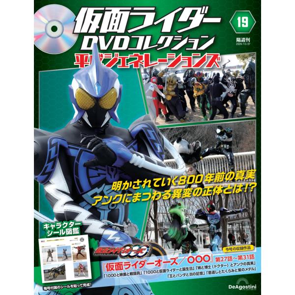 仮面ライダーDVDコレクション 平成ジェネレーションズ 第19号