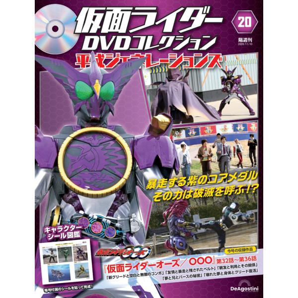 仮面ライダーDVDコレクション 平成ジェネレーションズ 第20号