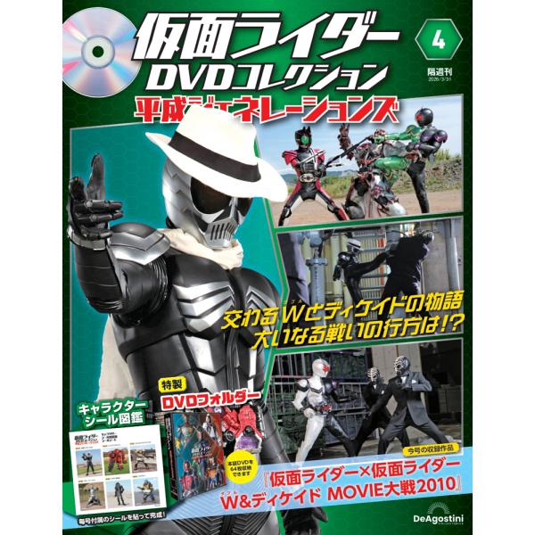 仮面ライダーDVDコレクション 平成ジェネレーションズ 第4号