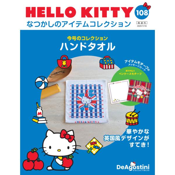 デアゴスティーニ HELLO KITTYなつかしのアイテムコレクション 第108号
