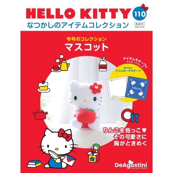 デアゴスティーニ HELLO KITTY なつかしのアイテムコレクション デアゴスティーニ HELLO KITTYなつかしのアイテムコレクション 第110号