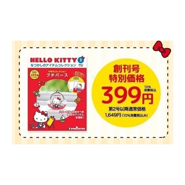 HELLO KITTYなつかしのアイテムコレクション 第25号〜28号