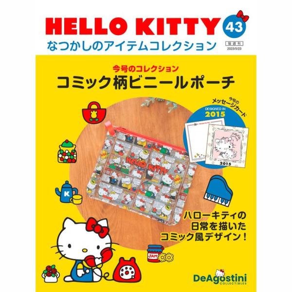 「HELLO KITTY なつかしのアイテムコレクション」第43号    商品概要  コミック柄ビニールポーチ  号数：第43号 発売日：2023-04-25発売 通常価格：1,790円(税込)