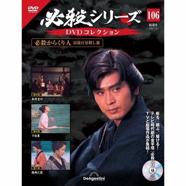 デアゴスティーニ 必殺シリーズ DVDコレクション 第106号 : 朗読社