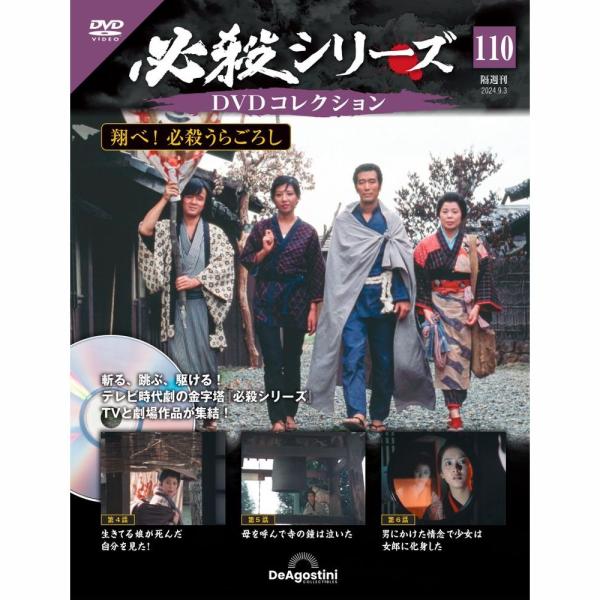 デアゴスティーニ　必殺シリーズ　DVDコレクション　第110号