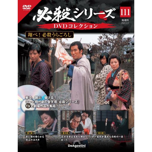デアゴスティーニ　必殺シリーズ　DVDコレクション　第111号