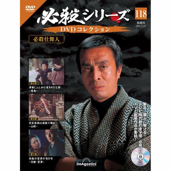 必殺シリーズDVDコレクション 第118号1,698円商品概要発売日：2024年11月26日必殺仕舞人 第5話〜第7話