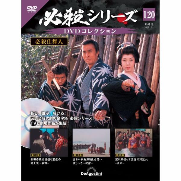 必殺シリーズDVDコレクション 第120号1,698円商品概要発売日：2024年12月24日必殺仕舞人 第11話〜第13話