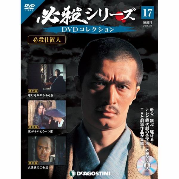 必殺シリーズ DVDコレクション 1～11.17 roudoku_deago-hissatus-17