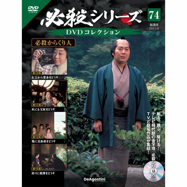 デアゴスティーニ　必殺シリーズ　DVDコレクション　第74号