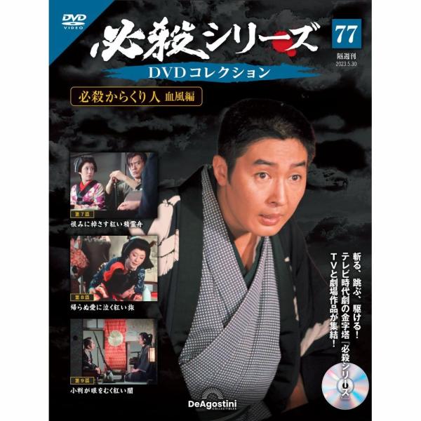 デアゴスティーニ 必殺シリーズ DVDコレクション 第77号 : 朗読社Yahoo
