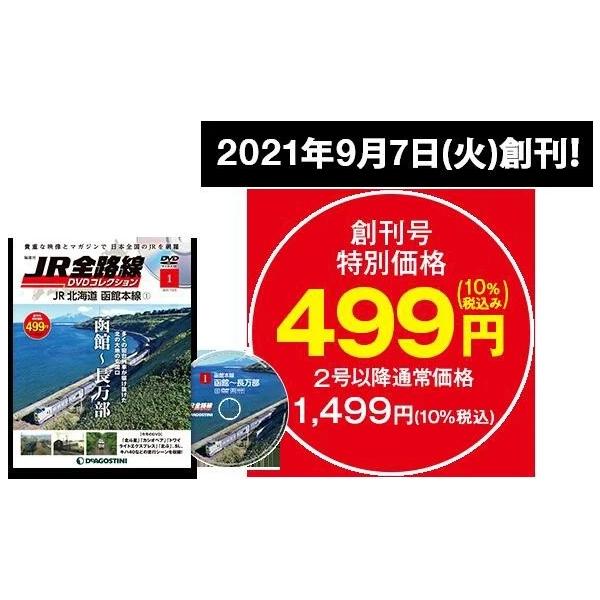 JR全路線DVDコレクション創刊号創刊号特別価格　499円（消費税込み）2号以降の通常価格　1499円（消費税込み）第1号「函館本線1/函館〜長万部」では、函館駅から順番に路線をたどっていき、最後は長万部駅に到着します。