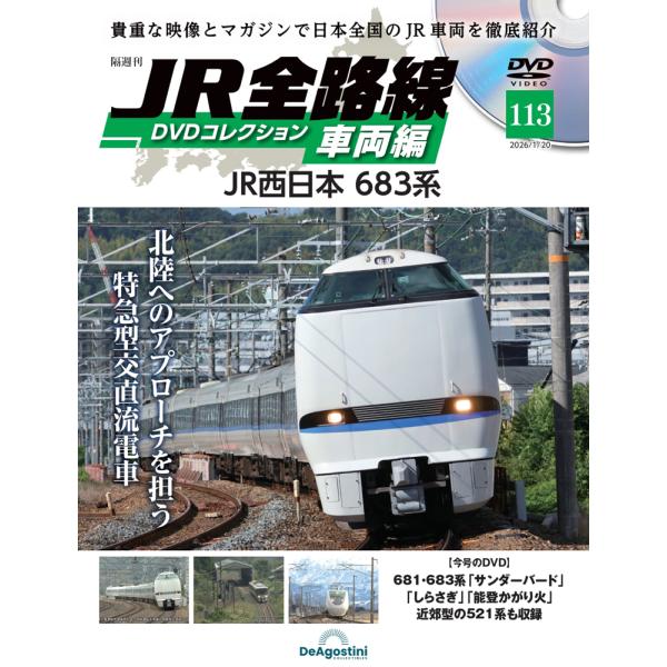 JR全路線DVDコレクション 車両編 第113号1,599円商品概要発売日：2025年12月23日JR西日本 683系*この号はフォルダー付きのため、小型宅配便での発送になります。