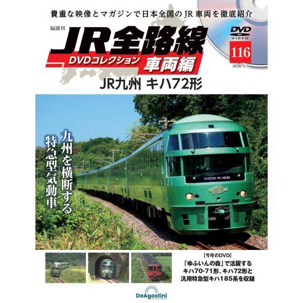 JR全路線DVDコレクション 車両編 第116号1,599円商品概要発売日：2026年02月03日JR九州 キハ72形