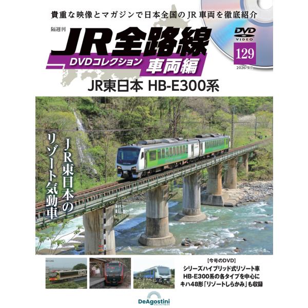 JR全路線DVDコレクション　第129号　デアゴスティーニ