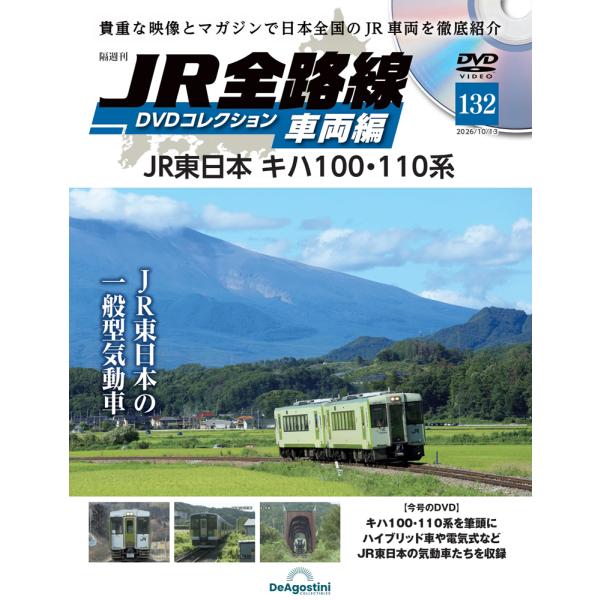 JR全路線DVDコレクション　第132号　デアゴスティーニ