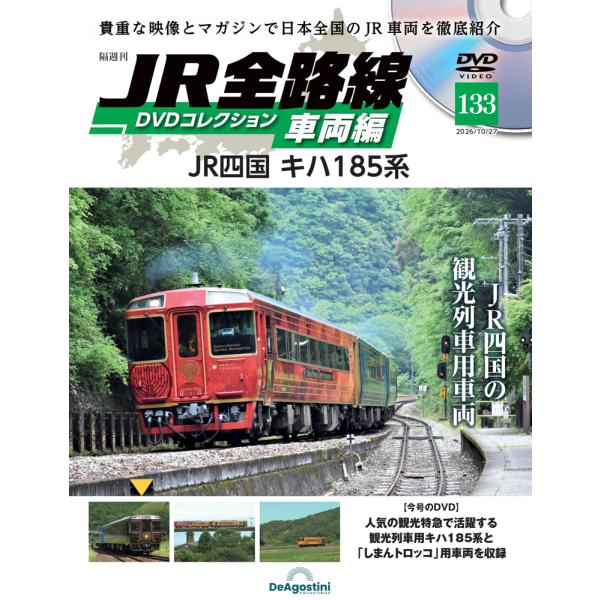 JR全路線DVDコレクション　第133号　デアゴスティーニ