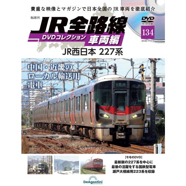 JR全路線DVDコレクション　第134号　デアゴスティーニ