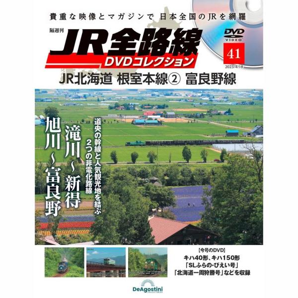 JR全路線DVDコレクション 第41号 デアゴスティーニ