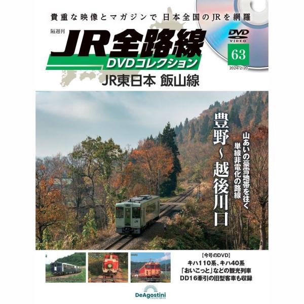 「JR全路線 DVDコレクション」第63号商品概要JR東日本 飯山線号数：第63号発売日：2024-01-23発売通常価格：1,599円(税込)