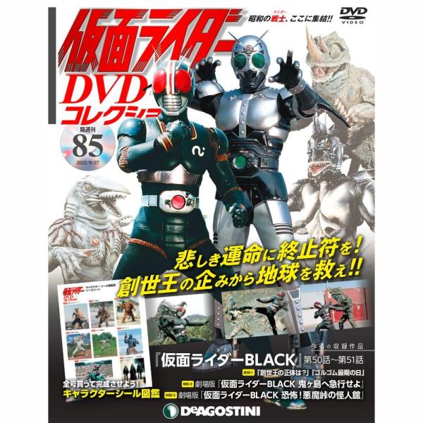 デアゴスティーニ　仮面ライダーDVDコレクション　85号