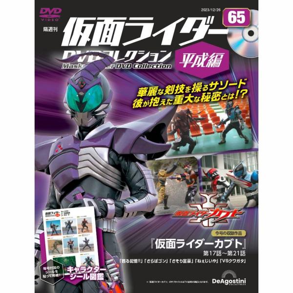 仮面ライダー DVDコレクション デアゴスティーニ 仮面ライダーDVDコレクション平成編 第65号 : 朗読社
