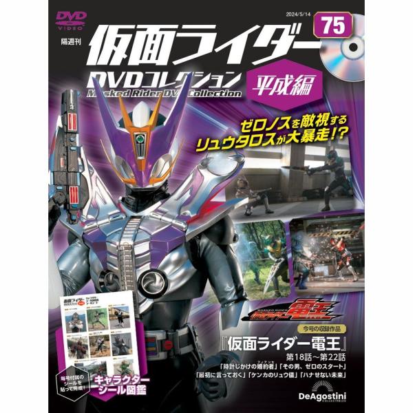 「仮面ライダーDVDコレクション 平成編」第75号商品概要仮面ライダー電王 第18話〜第22話号数：第75号発売日：2024-04-16発売通常価格：1,599円(税込)