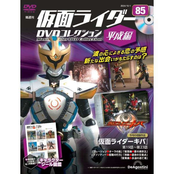 デアゴスティーニ 仮面ライダーDVDコレクション平成編 第85号 : 朗読社