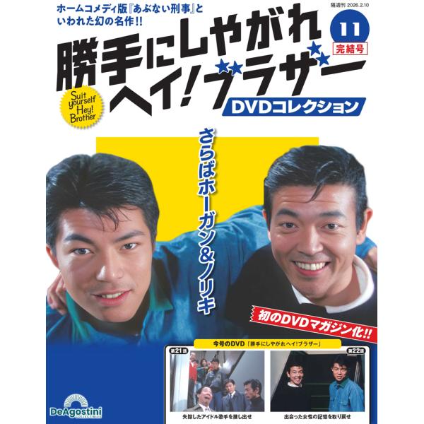 勝手にしやがれヘイブラザーDVD 11号 : 朗読社Yahoo!店 - 通販 - Yahoo