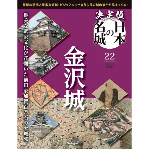 決定版 日本の名城 第22号