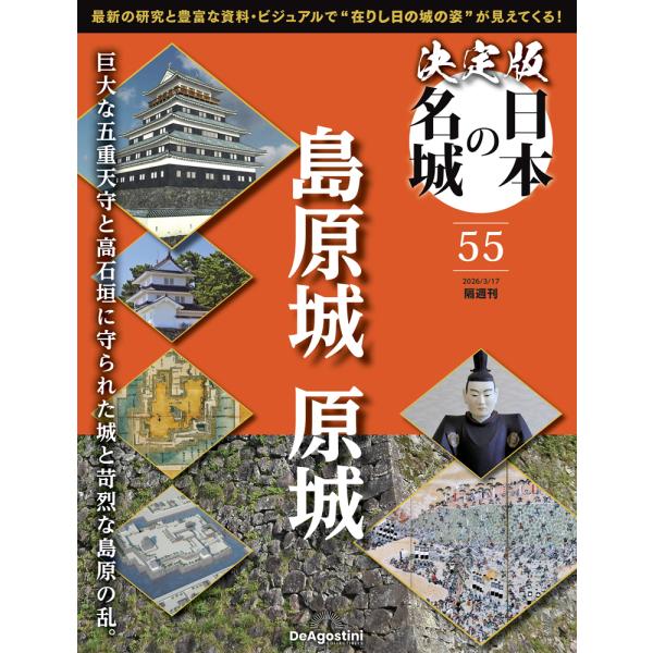 決定版 日本の名城 第55号