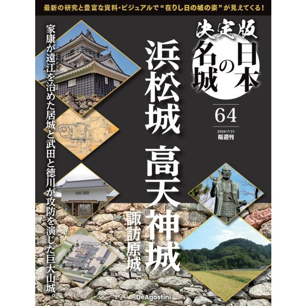 決定版 日本の名城 第64号