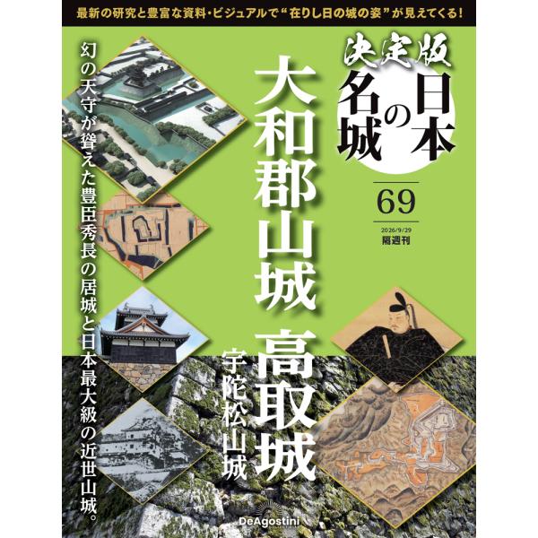 決定版 日本の名城 第69号