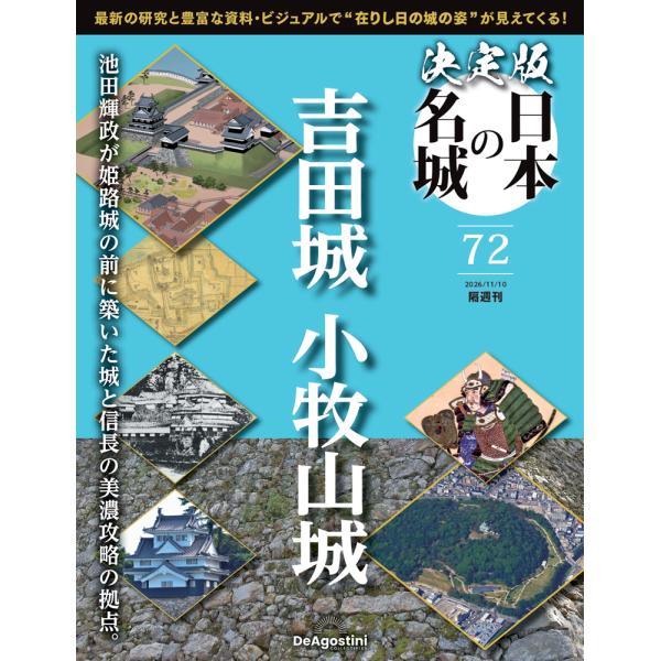 決定版 日本の名城 第72号
