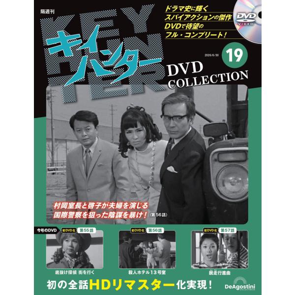 キイハンターDVDコレクション　第19号