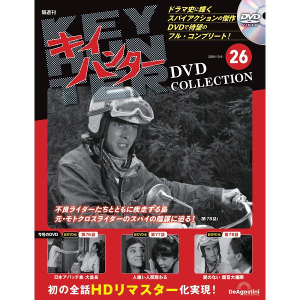 キイハンターDVDコレクション 第26号