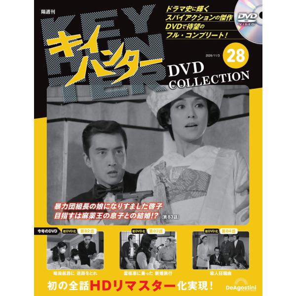 キイハンターDVDコレクション　第28号