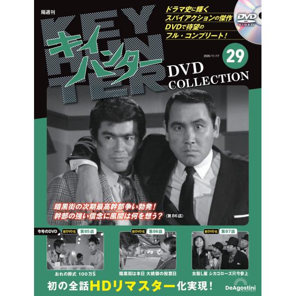 キイハンターDVDコレクション 第29号