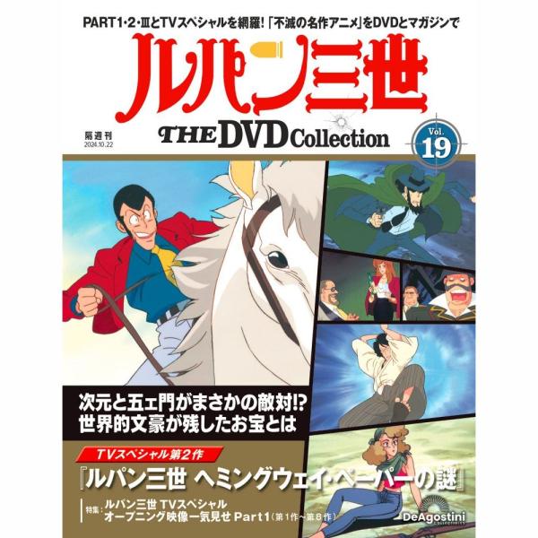 デアゴスティーニ ルパン三世THE DVDコレクション 第19号 : 朗読社