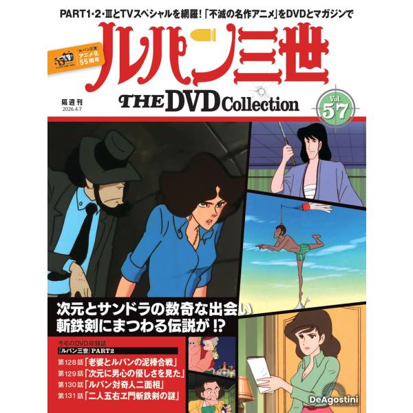 デアゴスティーニ　ルパン三世THE DVDコレクション　第57号