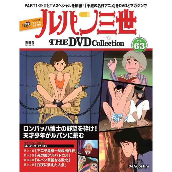 デアゴスティーニ　ルパン三世THE DVDコレクション　第63号