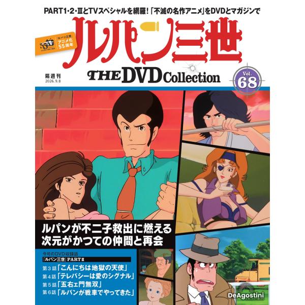 デアゴスティーニ　ルパン三世THE DVDコレクション　第68号